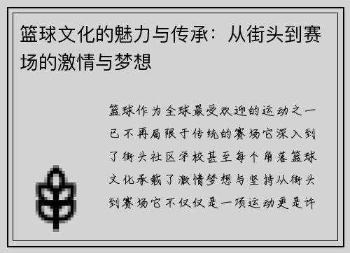 篮球文化的魅力与传承：从街头到赛场的激情与梦想