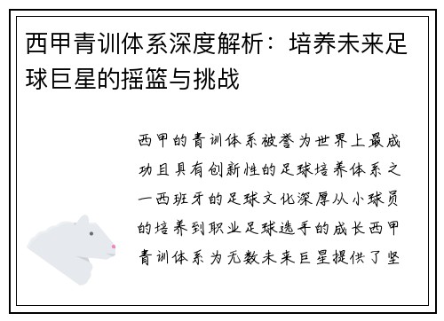 西甲青训体系深度解析：培养未来足球巨星的摇篮与挑战