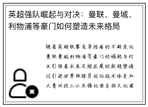 英超强队崛起与对决：曼联、曼城、利物浦等豪门如何塑造未来格局