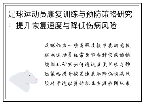 足球运动员康复训练与预防策略研究：提升恢复速度与降低伤病风险