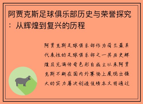 阿贾克斯足球俱乐部历史与荣誉探究：从辉煌到复兴的历程