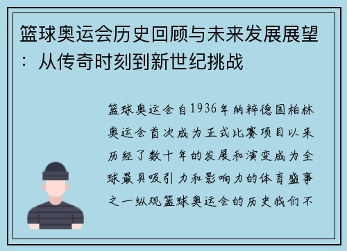 篮球奥运会历史回顾与未来发展展望：从传奇时刻到新世纪挑战