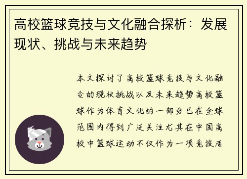 高校篮球竞技与文化融合探析：发展现状、挑战与未来趋势