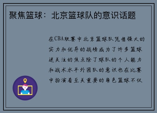 聚焦篮球：北京篮球队的意识话题