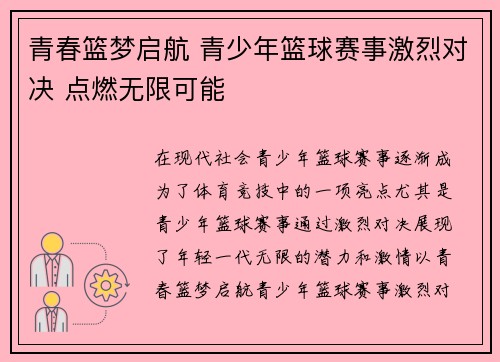 青春篮梦启航 青少年篮球赛事激烈对决 点燃无限可能