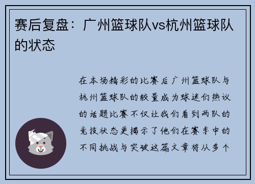 赛后复盘：广州篮球队vs杭州篮球队的状态