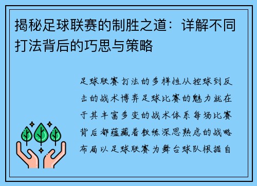 揭秘足球联赛的制胜之道：详解不同打法背后的巧思与策略
