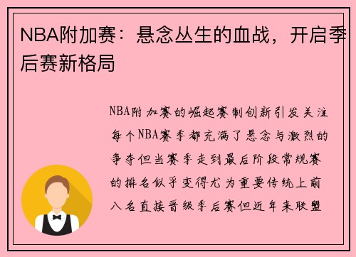 NBA附加赛：悬念丛生的血战，开启季后赛新格局