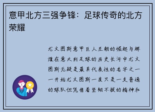 意甲北方三强争锋：足球传奇的北方荣耀