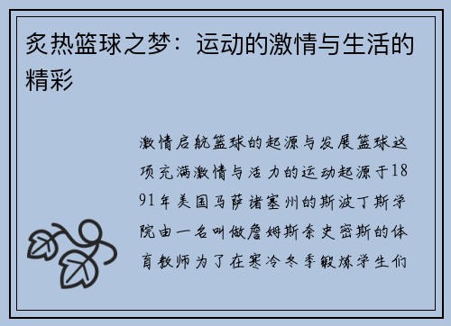 炙热篮球之梦：运动的激情与生活的精彩