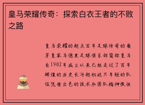 皇马荣耀传奇：探索白衣王者的不败之路