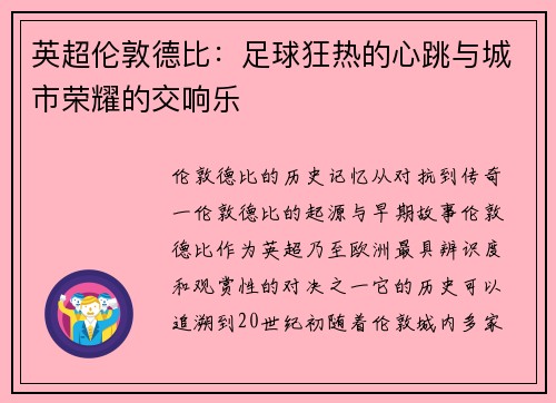 英超伦敦德比：足球狂热的心跳与城市荣耀的交响乐