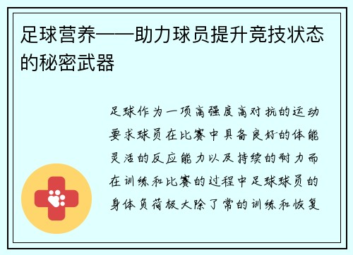 足球营养——助力球员提升竞技状态的秘密武器