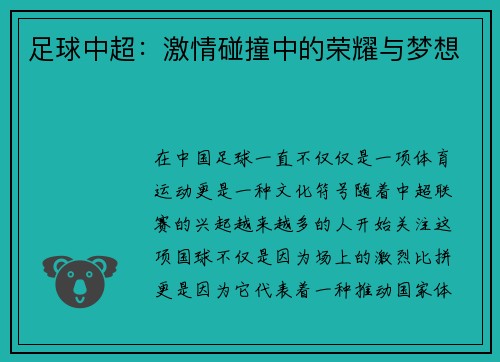 足球中超：激情碰撞中的荣耀与梦想