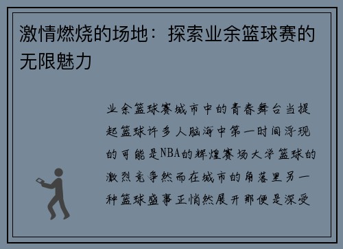 激情燃烧的场地：探索业余篮球赛的无限魅力