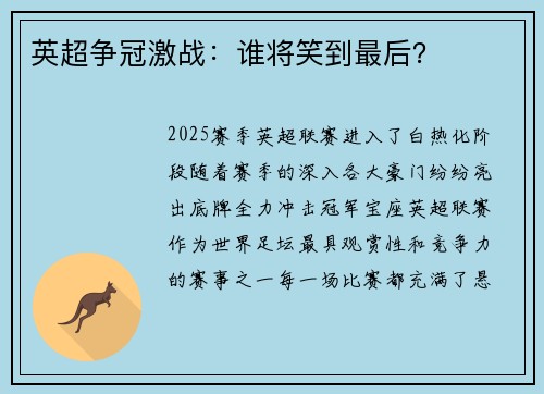 英超争冠激战：谁将笑到最后？
