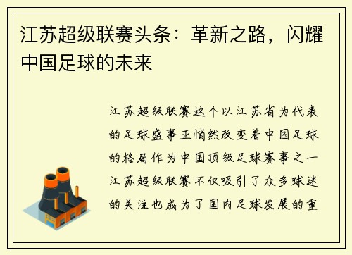 江苏超级联赛头条：革新之路，闪耀中国足球的未来