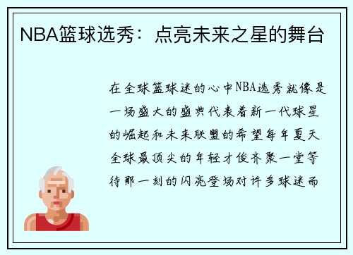 NBA篮球选秀：点亮未来之星的舞台