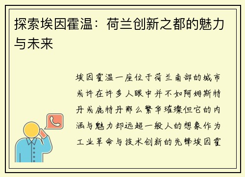 探索埃因霍温：荷兰创新之都的魅力与未来