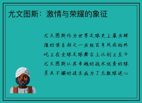 尤文图斯：激情与荣耀的象征