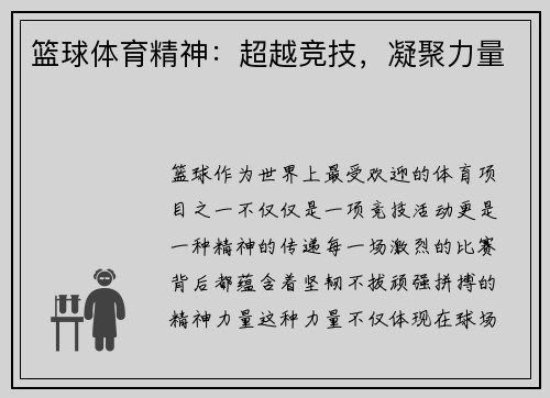 篮球体育精神：超越竞技，凝聚力量