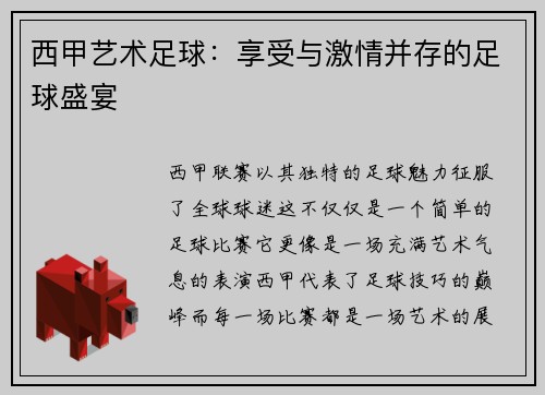 西甲艺术足球：享受与激情并存的足球盛宴