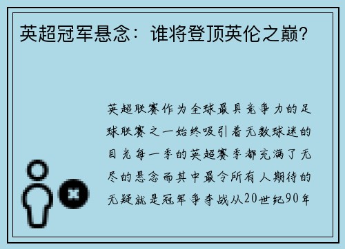 英超冠军悬念：谁将登顶英伦之巅？