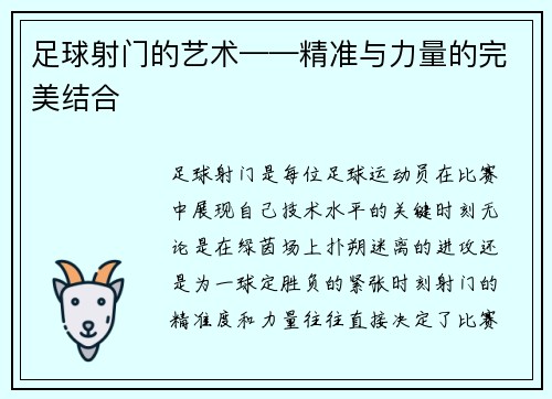 足球射门的艺术——精准与力量的完美结合