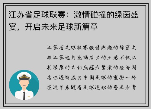 江苏省足球联赛：激情碰撞的绿茵盛宴，开启未来足球新篇章