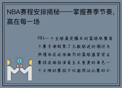 NBA赛程安排揭秘——掌握赛季节奏，赢在每一场