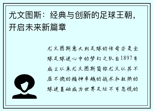 尤文图斯：经典与创新的足球王朝，开启未来新篇章