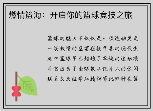 燃情篮海：开启你的篮球竞技之旅
