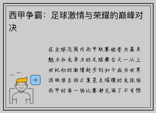西甲争霸：足球激情与荣耀的巅峰对决