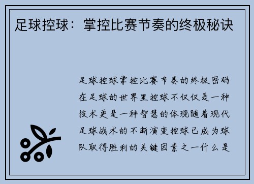 足球控球：掌控比赛节奏的终极秘诀