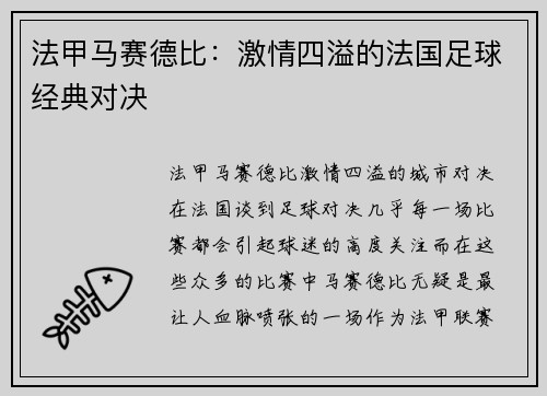 法甲马赛德比：激情四溢的法国足球经典对决