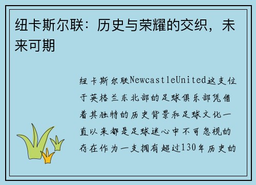 纽卡斯尔联：历史与荣耀的交织，未来可期