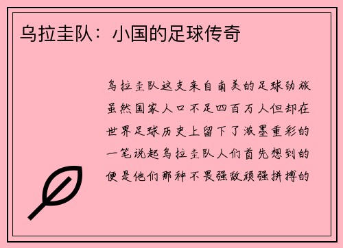 乌拉圭队：小国的足球传奇