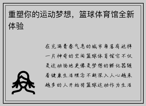 重塑你的运动梦想，篮球体育馆全新体验