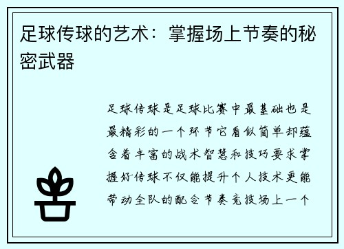 足球传球的艺术：掌握场上节奏的秘密武器