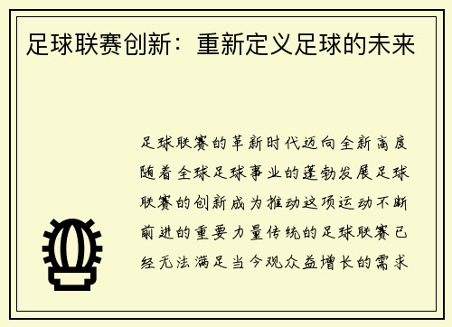 足球联赛创新：重新定义足球的未来