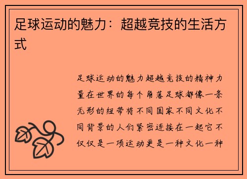 足球运动的魅力：超越竞技的生活方式
