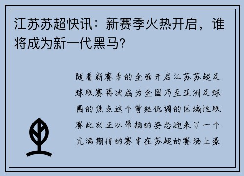 江苏苏超快讯：新赛季火热开启，谁将成为新一代黑马？