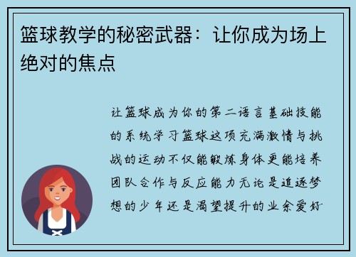 篮球教学的秘密武器：让你成为场上绝对的焦点