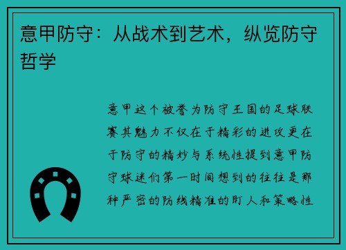 意甲防守：从战术到艺术，纵览防守哲学