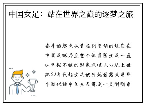 中国女足：站在世界之巅的逐梦之旅