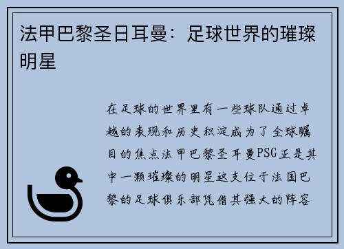 法甲巴黎圣日耳曼：足球世界的璀璨明星