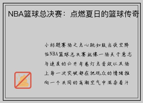 NBA篮球总决赛：点燃夏日的篮球传奇