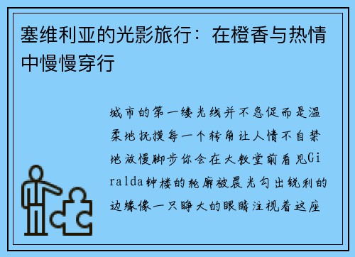 塞维利亚的光影旅行：在橙香与热情中慢慢穿行