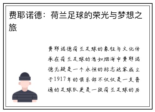 费耶诺德：荷兰足球的荣光与梦想之旅