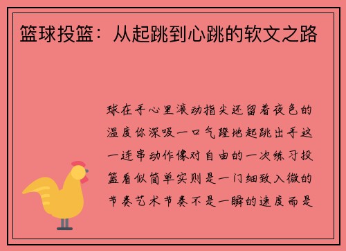 篮球投篮：从起跳到心跳的软文之路